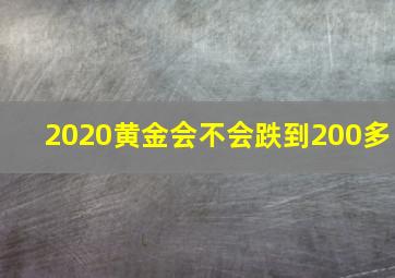 2020黄金会不会跌到200多