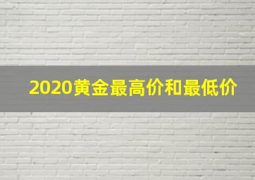 2020黄金最高价和最低价