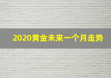 2020黄金未来一个月走势