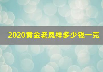 2020黄金老凤祥多少钱一克