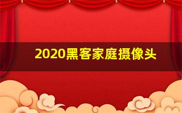 2020黑客家庭摄像头