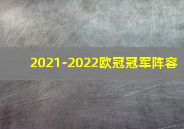 2021-2022欧冠冠军阵容