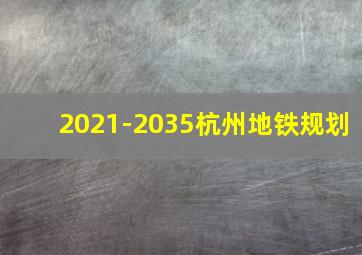 2021-2035杭州地铁规划