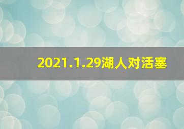 2021.1.29湖人对活塞