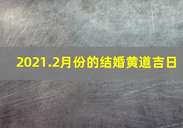 2021.2月份的结婚黄道吉日