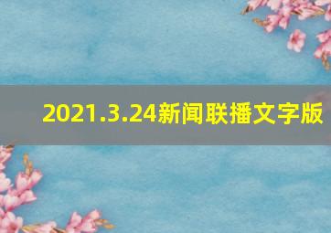 2021.3.24新闻联播文字版