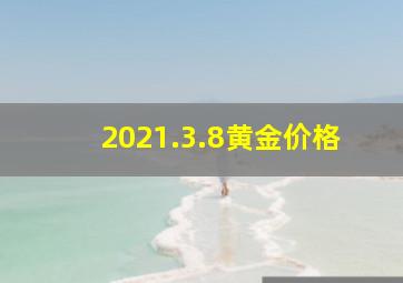 2021.3.8黄金价格