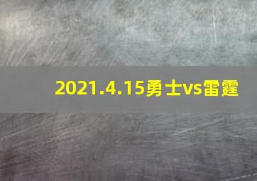 2021.4.15勇士vs雷霆