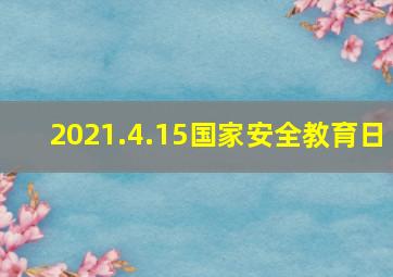 2021.4.15国家安全教育日