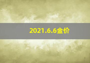 2021.6.6金价