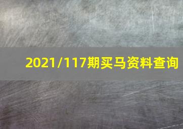 2021/117期买马资料查询