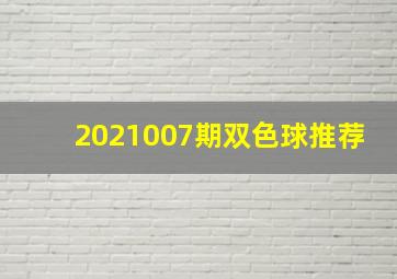 2021007期双色球推荐