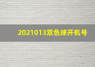 2021013双色球开机号