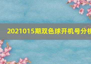 2021015期双色球开机号分析