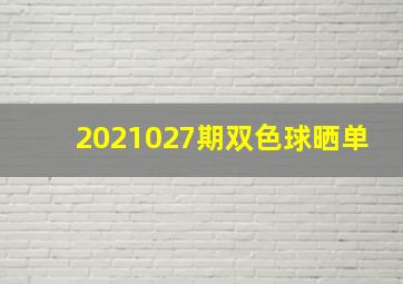 2021027期双色球晒单