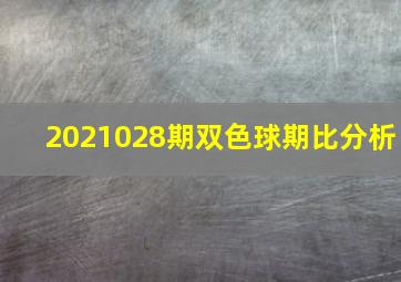 2021028期双色球期比分析