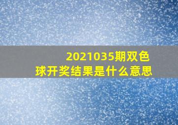 2021035期双色球开奖结果是什么意思