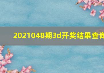 2021048期3d开奖结果查询