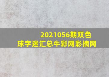 2021056期双色球字迷汇总牛彩网彩摘网