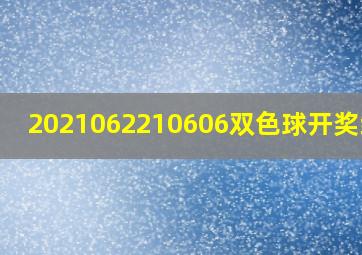 2021062210606双色球开奖结果