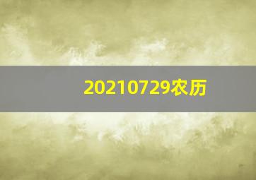 20210729农历