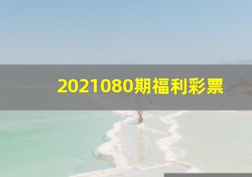 2021080期福利彩票