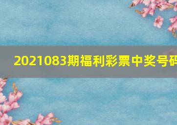 2021083期福利彩票中奖号码