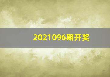 2021096期开奖