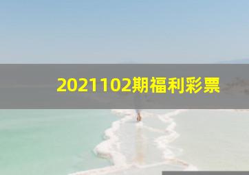 2021102期福利彩票