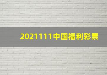 2021111中国福利彩票