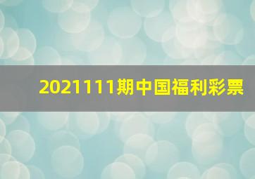 2021111期中国福利彩票