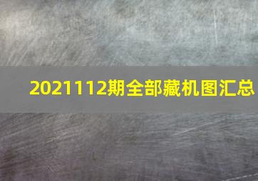 2021112期全部藏机图汇总