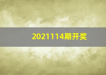 2021114期开奖