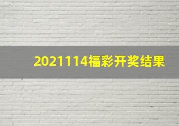 2021114福彩开奖结果