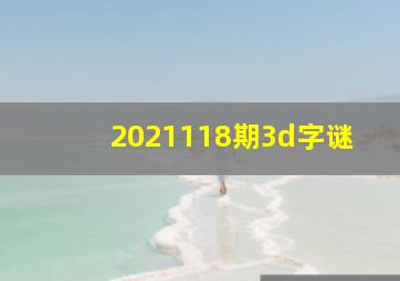 2021118期3d字谜