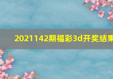 2021142期福彩3d开奖结果