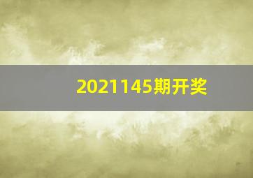 2021145期开奖