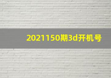 2021150期3d开机号