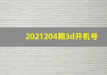 2021204期3d开机号