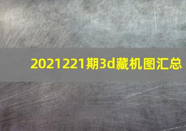 2021221期3d藏机图汇总