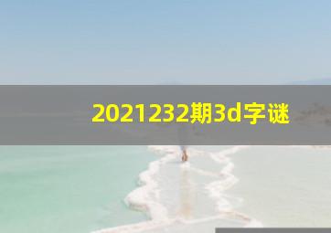 2021232期3d字谜