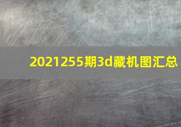 2021255期3d藏机图汇总