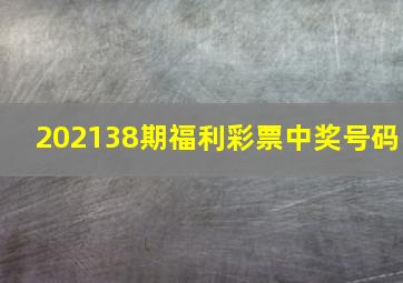 202138期福利彩票中奖号码