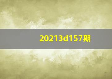 20213d157期