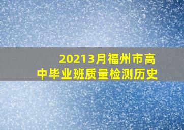 20213月福州市高中毕业班质量检测历史