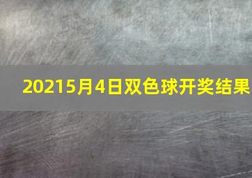 20215月4日双色球开奖结果