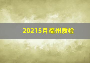 20215月福州质检