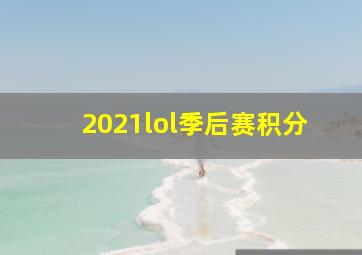 2021lol季后赛积分