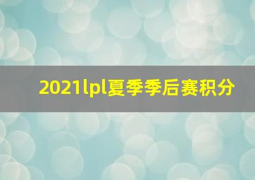 2021lpl夏季季后赛积分