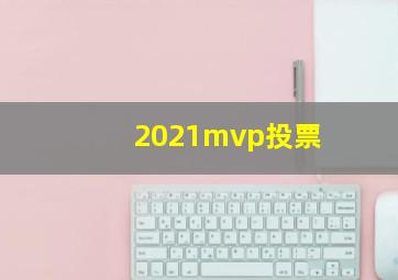 2021mvp投票